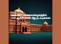 அண்ணா பல்கலைக்கழகத்தில் 2000 ஆசிரியர்கள் மீது நடவடிக்கை!